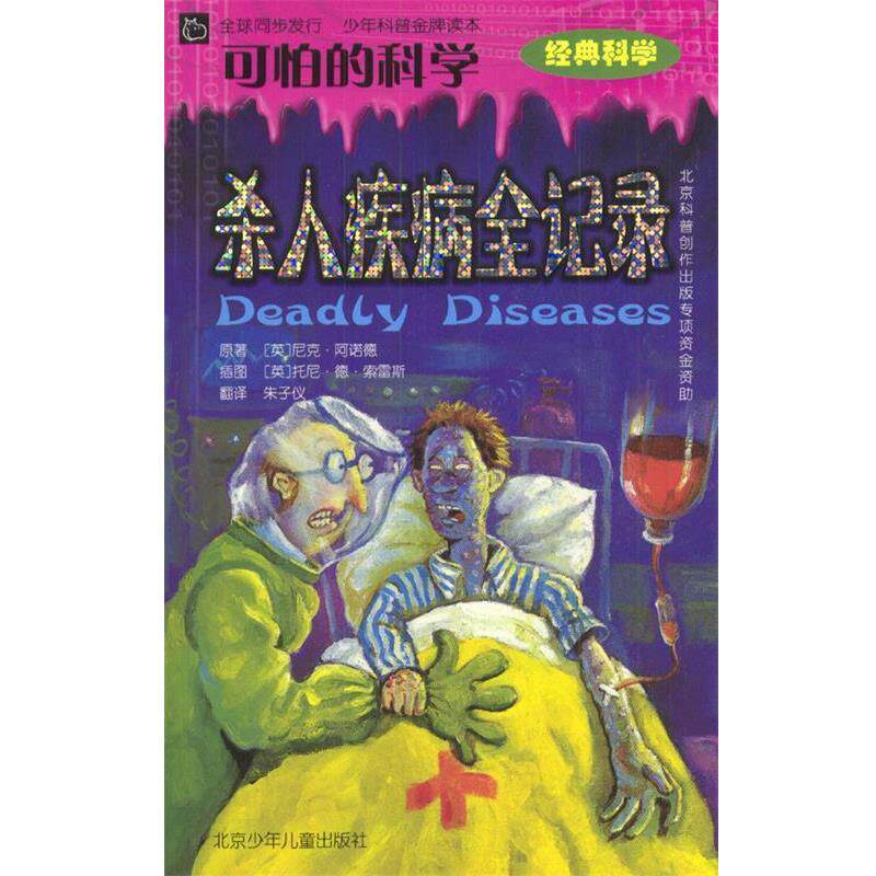 【正版书】 可怕的科学:杀人疾病全记录 [英]阿诺德 著,[英]索雷斯 绘,朱子仪 译 北京少年儿童出版社
