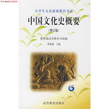 【正版书】 大学生文化素质教育书系:中国文化史概要 谭家健 著 高等教育出版社