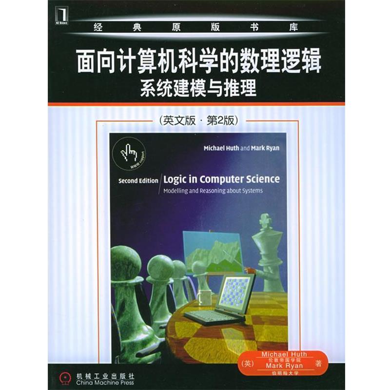 【正版书】 面向计算机科学的数理逻辑系统建模与推理 (英)胡思 等著 机械工业出版社