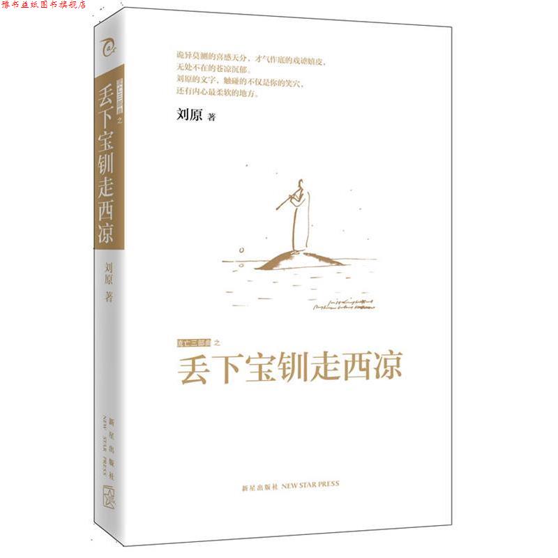 【正版书】 丢下宝钏走西凉 刘原 新星出版社