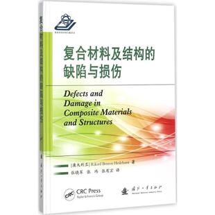 【正版书】 复合材料及结构的缺陷与损伤 (澳)拉卡德·本顿·贺斯勒赫斯特(Rikard Benton Heslehurst) 著,张晓军,张玮,张有宏 译