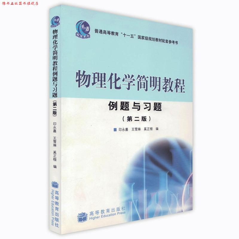 【正版书】 物理化学简明教程例题与习题 印永嘉 等 著 高等教育出版社