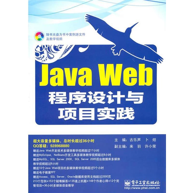 【正版书】 Java Web程序设计与项目实践 古乐声,卜炟　主编 电子工业出版社