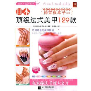 【正版书】 日本法式美甲129款 (日)NSJ美甲协会　编著,侯晓敏　译 辽宁科学技术出版社
