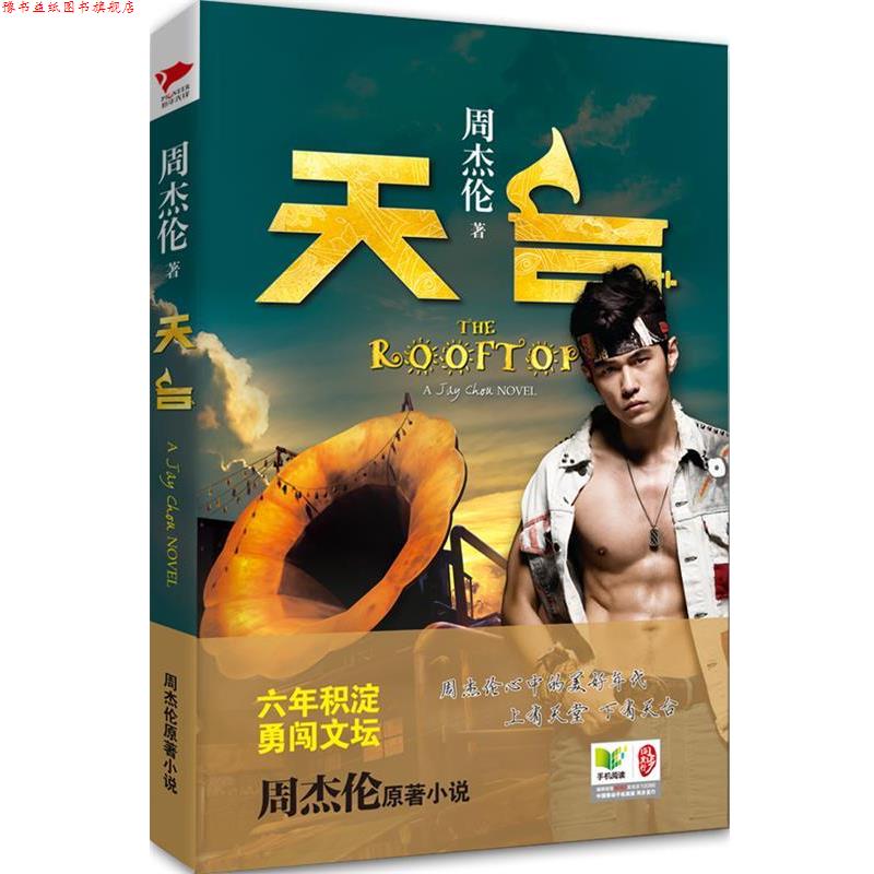 【正版书】 天台 周杰伦 北京联合出版公司
