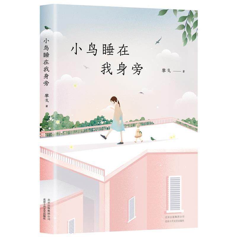 【正版书】 小鸟睡在我身旁 黎戈 北京十月文艺出版社,书籍/杂志/报纸,现代/当代文学,淘宝优惠券,粉丝福利购,淘宝优惠卷