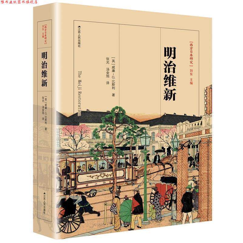 【正版书】 明治维新 精装 【英】威廉·G.比斯利 江苏人民出版社