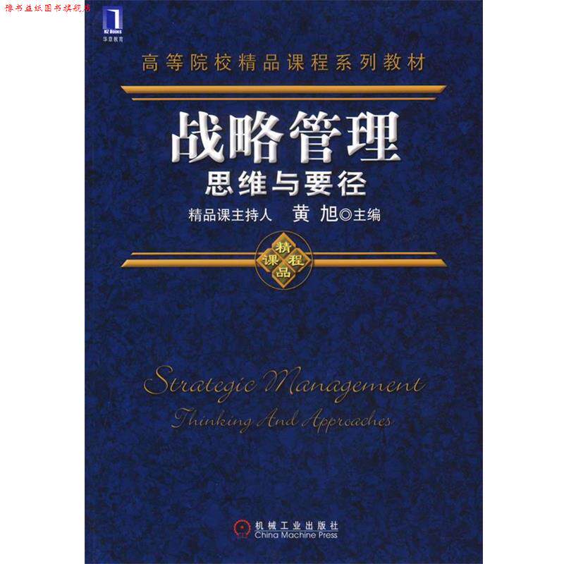 【正版书】 战略管理思维与要径 黄旭 机械工业出版社