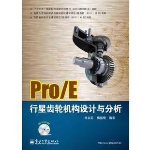 Pro E行星齿轮机构设计与分析 杜白石 电子工业出版 书 等 社 正版
