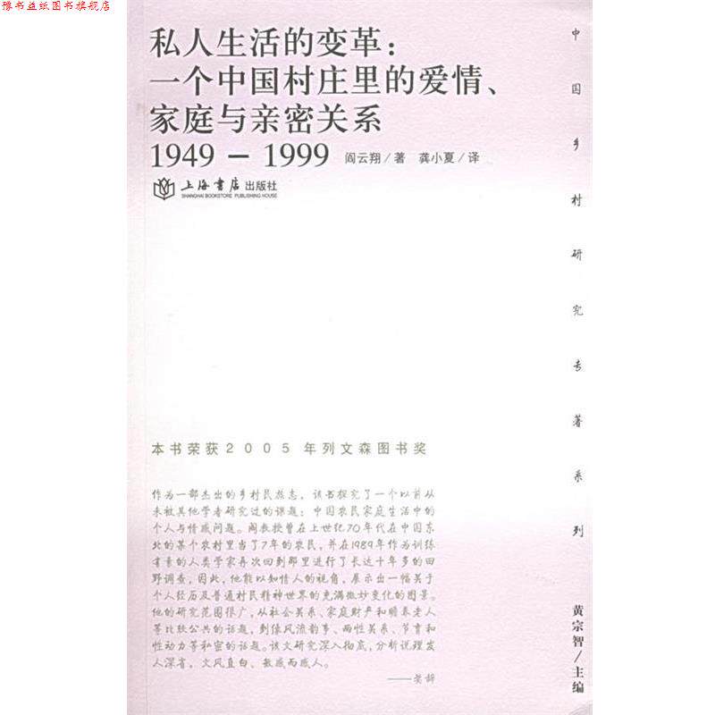 【正版书】 私人生活的变革：一个中国村庄里的爱情、家庭与亲密关系——乡村研究专著系列 阎云翔 著,龚晓夏 译 上海书店出版社