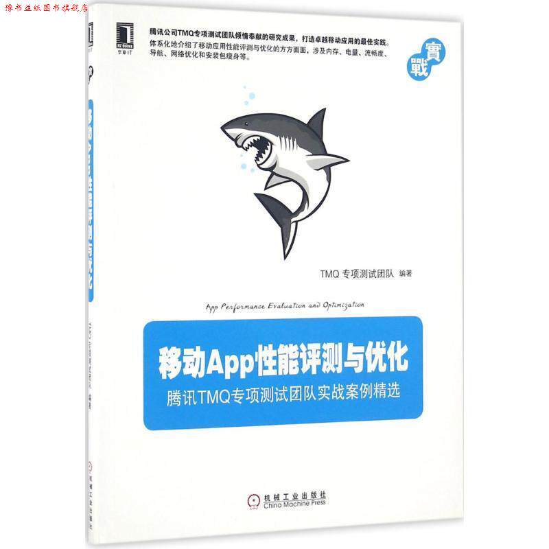 【正版书】 移动App性能评测与优化 TMQ专项测试团队 机械工业出版社