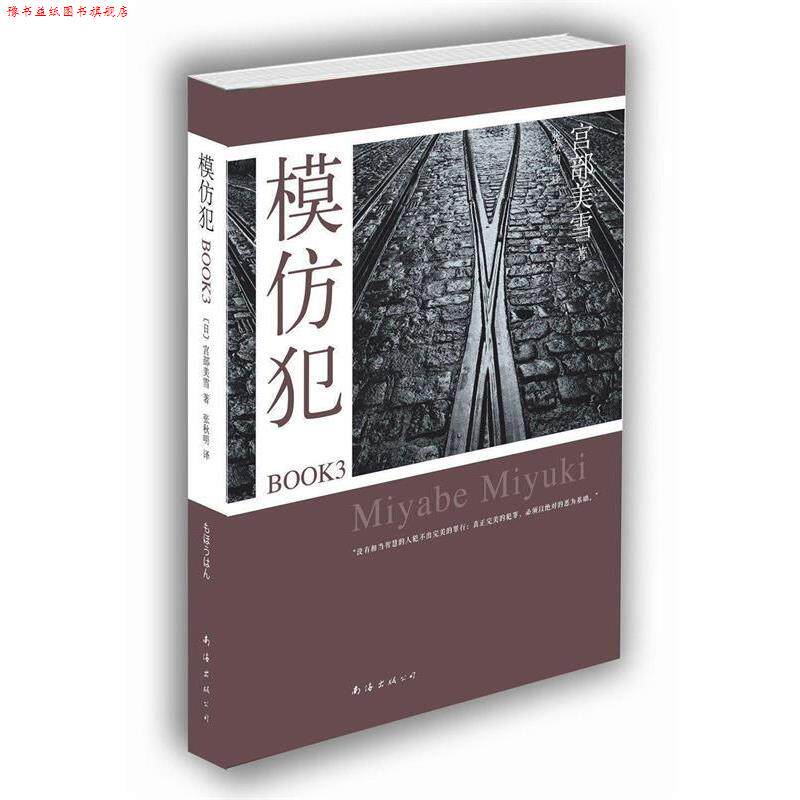 【正版书】 模仿犯BOOK3 (日)宫部美雪 南海出版公司