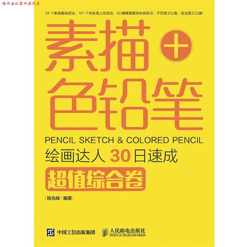 【正版书】 素描+色铅笔绘画达人30日速成综合卷 拾光绘 人民邮电出版社
