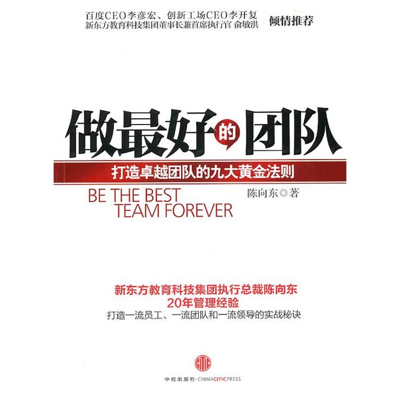 【正版书】 做的团队 陈向东 著 中信出版社