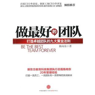 【正版书】 做的团队 陈向东 著 中信出版社