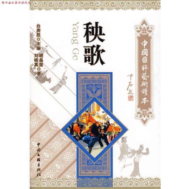 【正版书】 中国国粹艺术读本:秧歌 胡晶莹,刘晓真　著 中国文联出版社