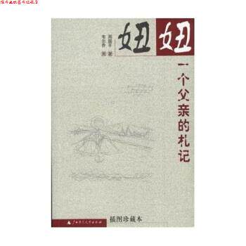 【正版书】 妞妞:一个父亲的札记 周国平 著 广西师范大学出版社