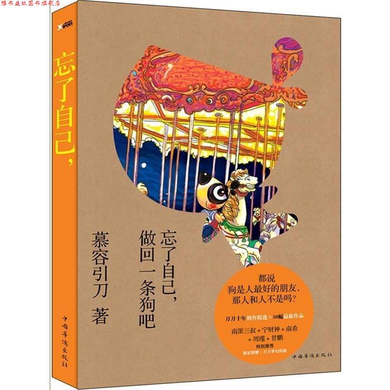 【正版书】 忘了自己,做回一条狗吧 慕容引刀 中国华侨出版社