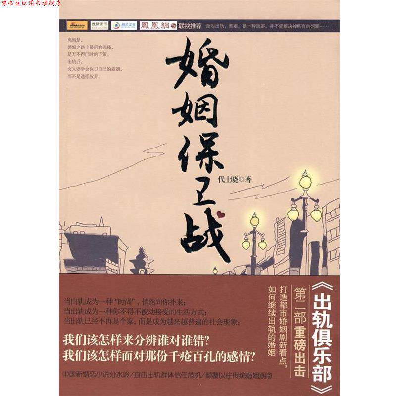 【正版书】 婚姻保卫战 代士晓 著 文化艺术出版社
