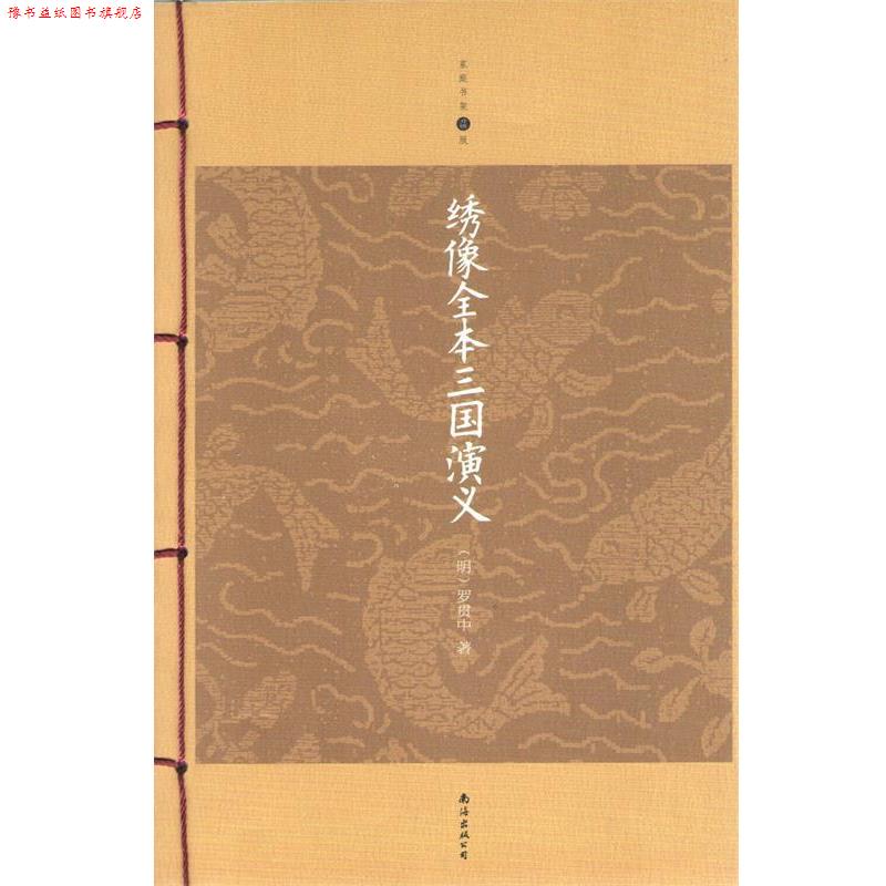 【正版书】 绣像全本三国演义 (明)罗贯中　著 南海出版社