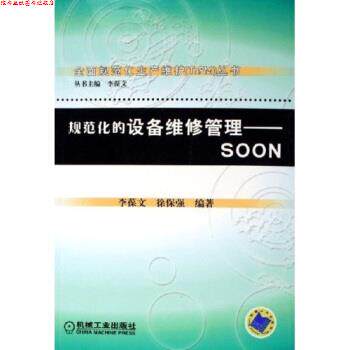 【正版书】 规范化的设备维修管理:SOON 李葆文,徐保强 著 机械工业出版社