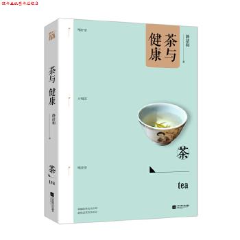 【正版书】 茶与健康 静清和 江苏凤凰文艺出版社