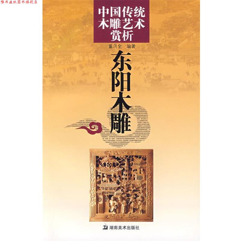 【正版书】 中国传统木雕艺术赏析:东阳木雕 董洪全　编著 湖南美术出版社