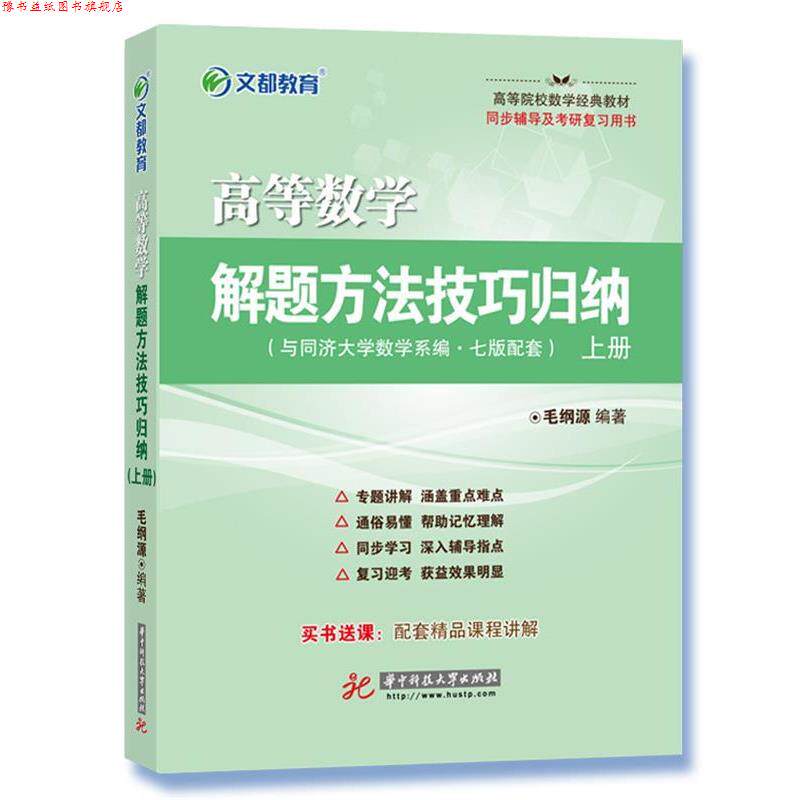 【正版书】 高等数学解题方法技巧归纳 上册 毛纲源 华中科技大学出版社