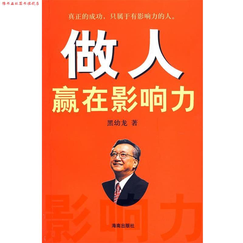 【正版书】 做人赢在影响力 黑幼龙 著 海南出版社