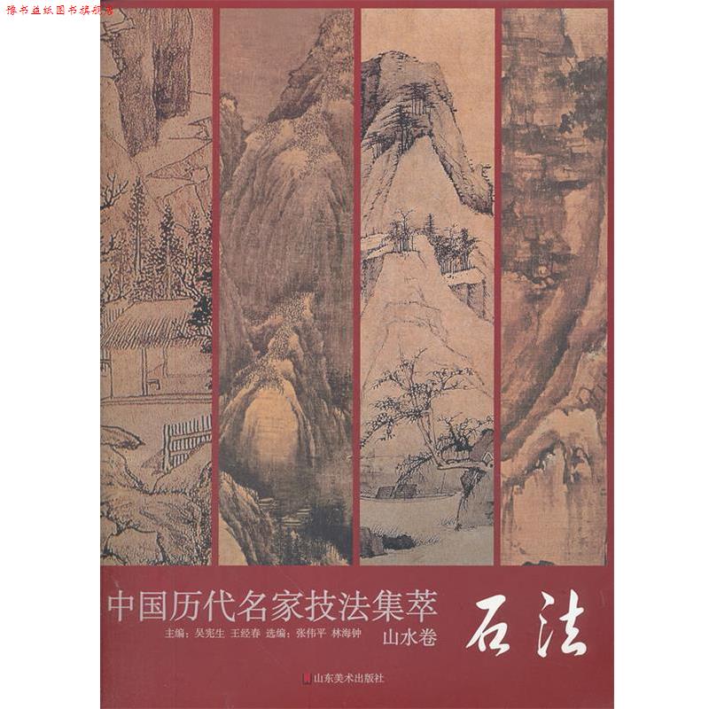 【正版书】 中国历代名家技法集萃 山水卷·石法 吴宪生,王经春 主编 山东美术出版社