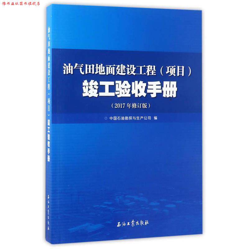 【正版书】 油气田地面建设工程竣工验收手册 中国石油勘探与生产公司 编 石油工业出版社