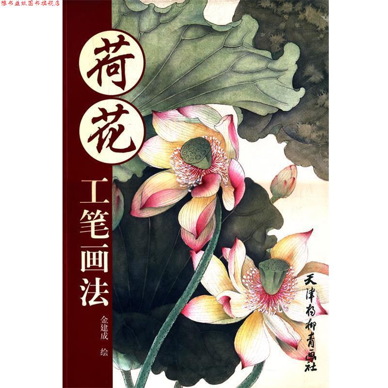 【正版书】 荷花工笔画法 金建成 绘 天津杨柳青画社