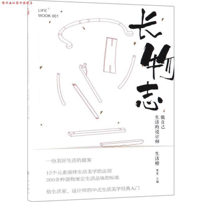 【正版书】 长物志:做自己生活的设计师 费勇 编 九州出版社