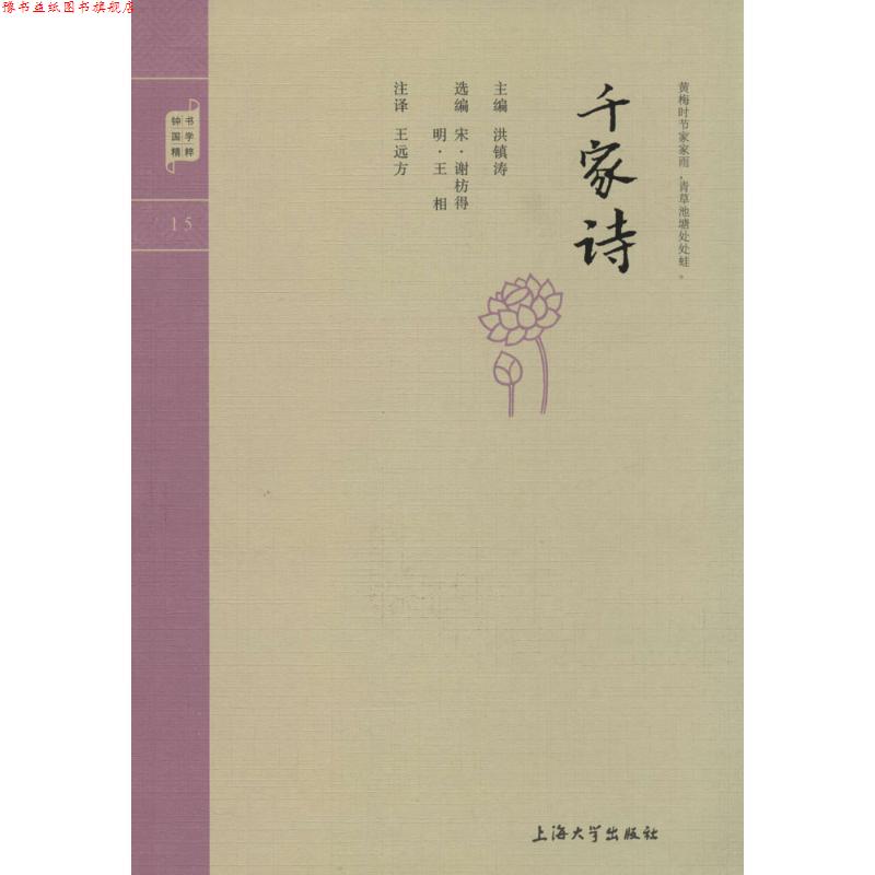 【正版书】 国学普读版—千家诗 洪镇涛 主编 上海大学出版社