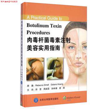 【正版书】 肉毒杆菌毒素注射美容实用指南 Rebecca Small,Dalano Hoang,郑罡,周成霞, 北京大学医学出版社