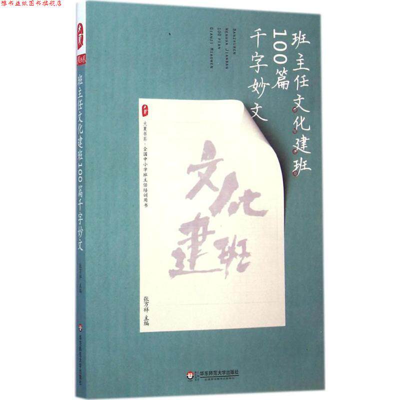 【正版书】 大夏书系 班主任文化建设100篇千字妙文 张万祥 著 华东师范大学出版社