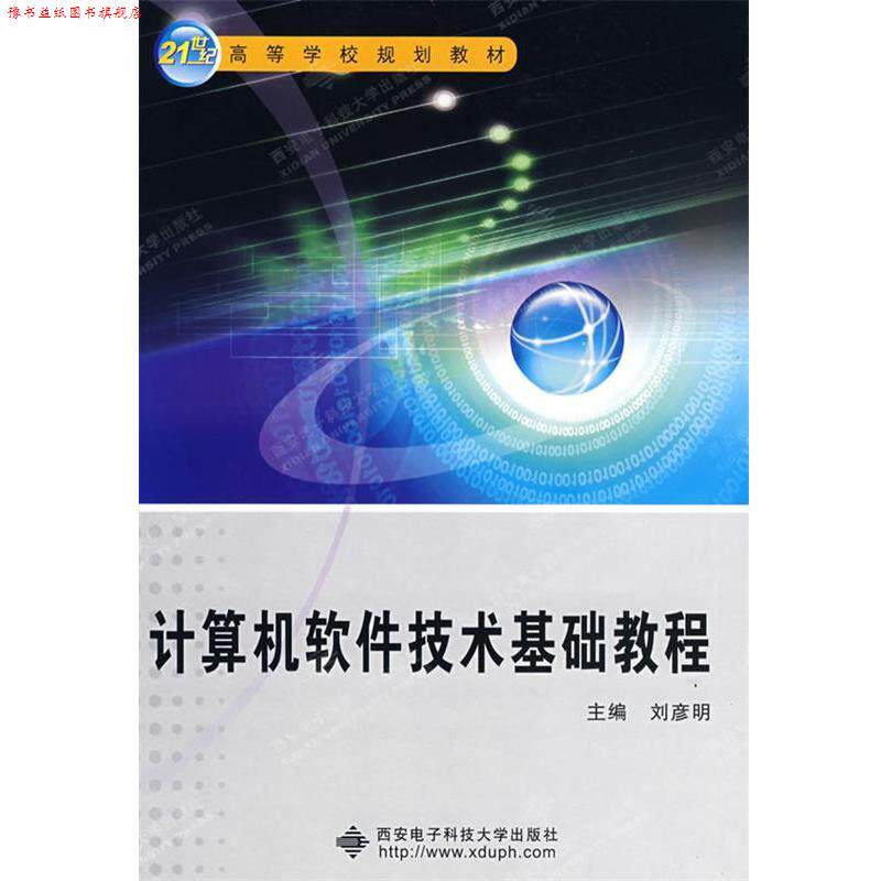 【正版书】 计算机软件技术基础教程 刘彦明　主编 西安电子科技大学出版社