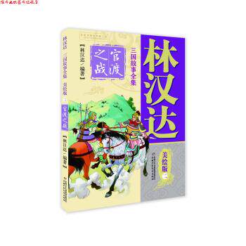 【正版书】 林汉达·三国故事全集·美绘版:2 官渡之战 林汉达 著 中国少年儿童新闻出版总社