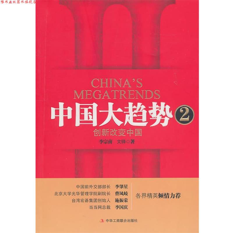 【正版书】 中国大趋势2:创新改变中国 李宗南, 文锋著 中华工商联合出版社有限责任公司