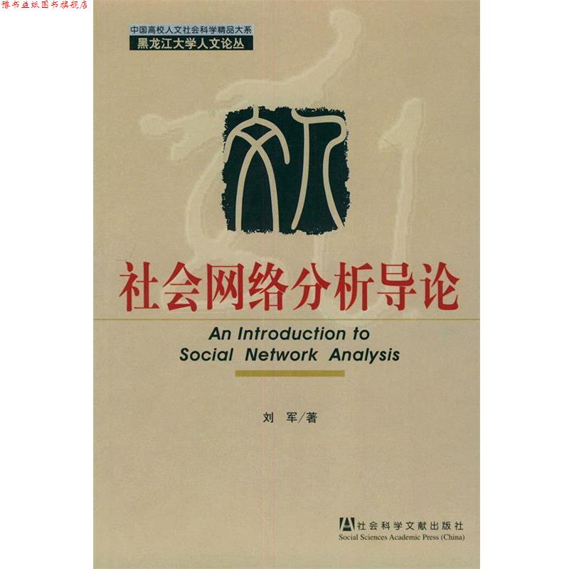 【正版书】 社会网络分析导论—黑龙江大学人文论丛 刘军 著 社会科学文献出版社