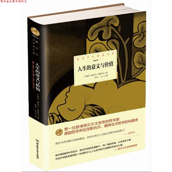 【正版书】 人生的意义与价值 德国 鲁道夫 奥伊肯　著,张伟,左兰 北京理工大学出版社