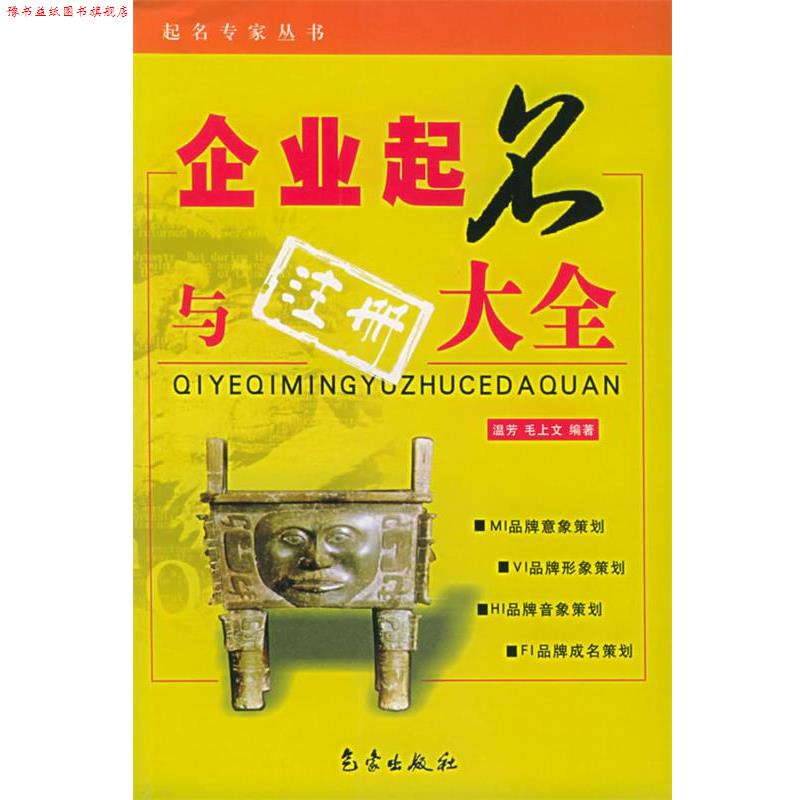 【正版书】 企业起名与注册大全—起名专家丛书 温芳,毛上文 编著 气象出版社