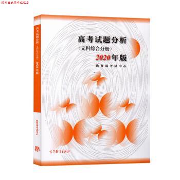 【正版书】 高考试题分析 考试中心 著 高等教育出版社