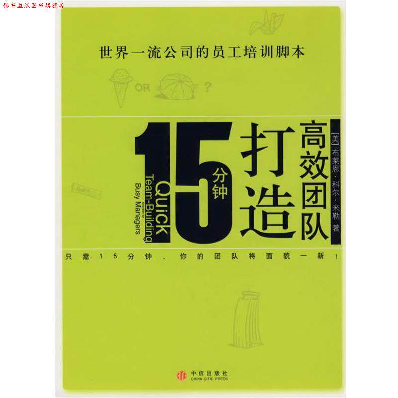 【正版书】 15分钟打造高效团队 (美)米勒 著,冯斌,胡晓卫 译 中信出版社