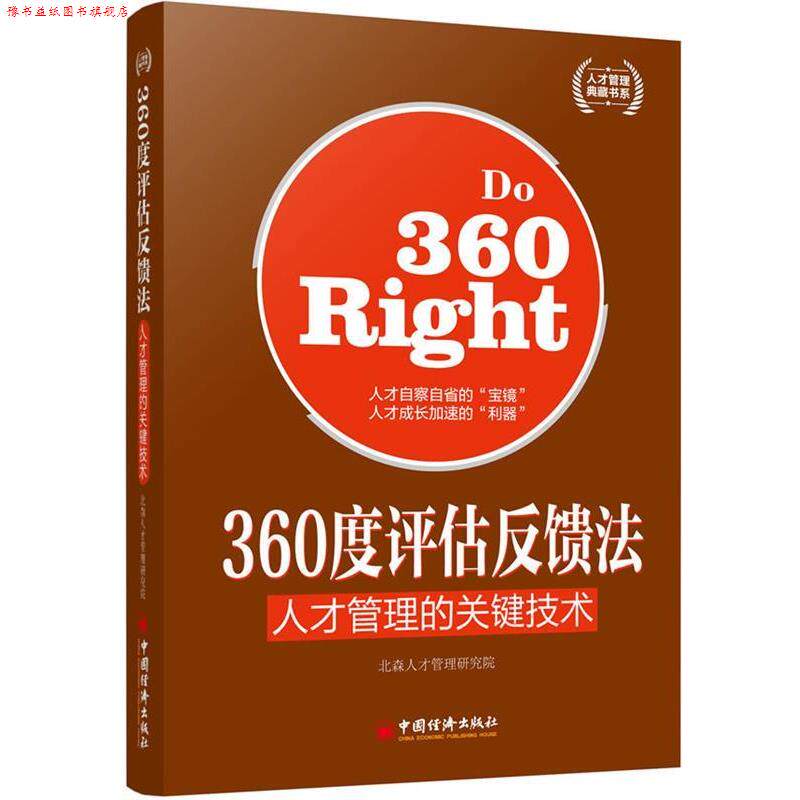 【正版书】 360度评估反馈法 人才管理的关键技术 北森人才管理研究院 著 中国经济出版社