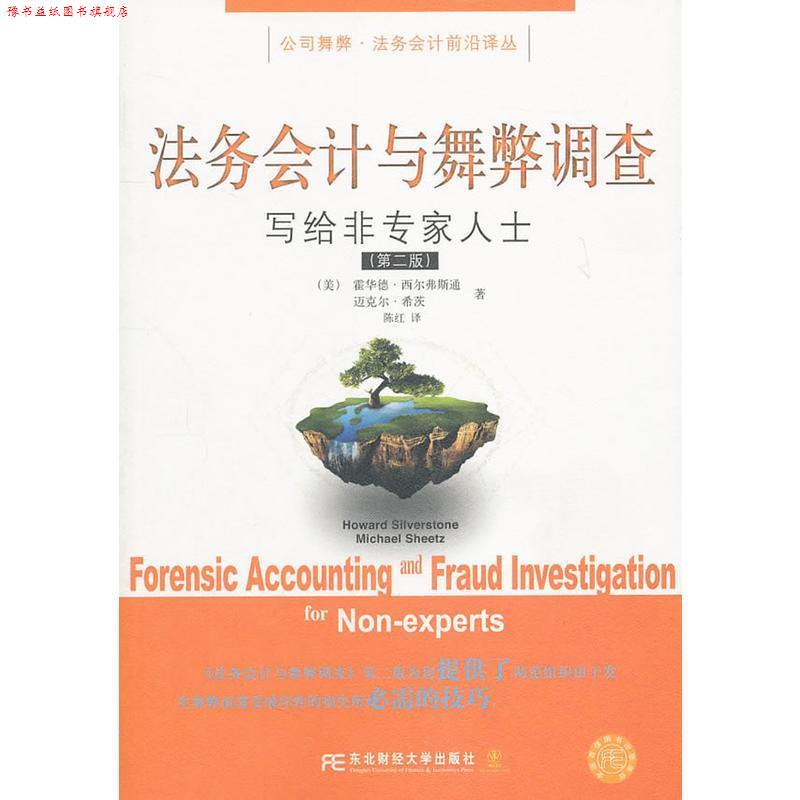 【正版书】 法务会计与舞弊调查 (美)西尔弗斯通,(美)希茨 著,陈红 译 东北财经大学出版社有限责任公司