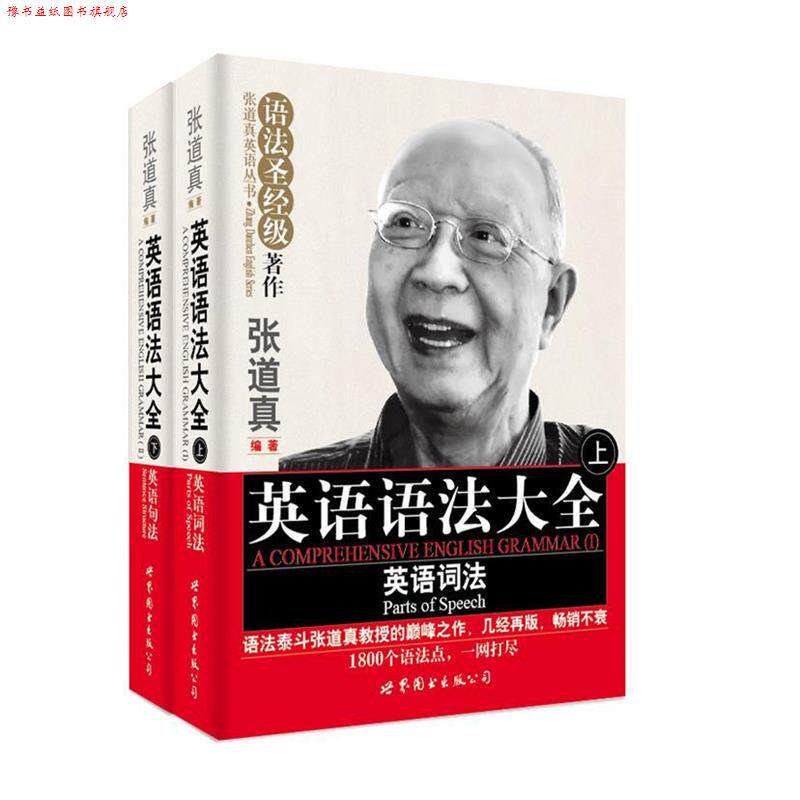 【正版书】 张道真英语语法大全 张道真 著 世界图书出版公司
