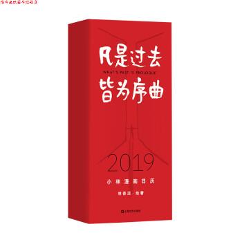 【正版书】 凡是过去皆为序曲:2019年小林漫画日历 林帝浣 上海文艺出版社