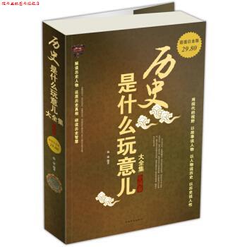 【正版书】 历史是什么玩意儿大全集 杨建 著 中国华侨出版社