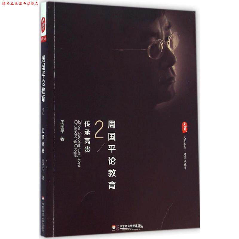 【正版书】 周国平论教育2:传承高贵 大夏书系 周国平 著 华东师范大学出版社